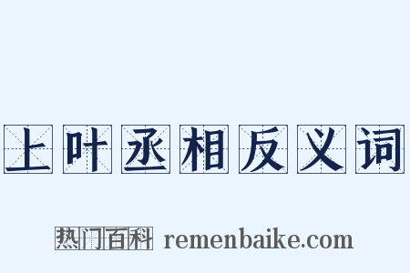 上叶丞相反义词是什么意思的图片